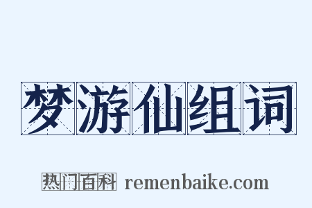 梦游仙组词是什么意思的图片